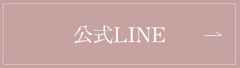 公式LINE